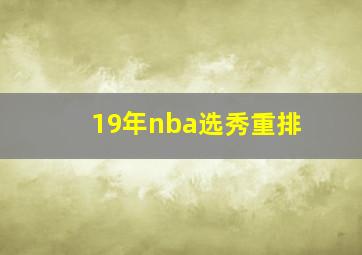 19年nba选秀重排