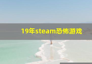 19年steam恐怖游戏