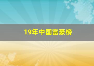 19年中国富豪榜