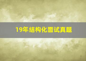 19年结构化面试真题