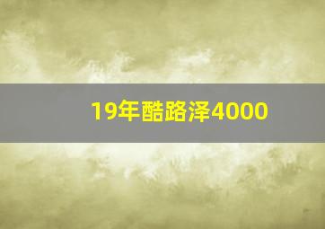 19年酷路泽4000