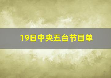 19日中央五台节目单