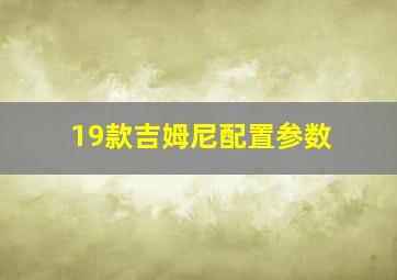 19款吉姆尼配置参数