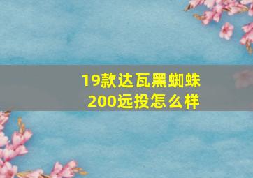 19款达瓦黑蜘蛛200远投怎么样