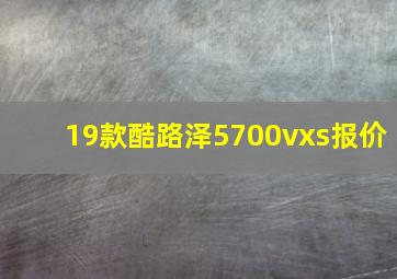 19款酷路泽5700vxs报价