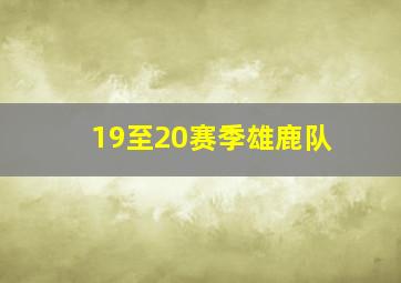 19至20赛季雄鹿队