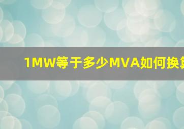 1MW等于多少MVA如何换算