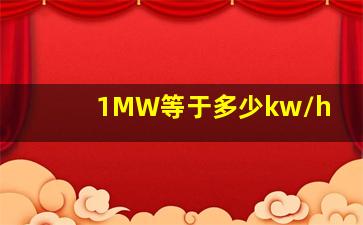 1MW等于多少kw/h