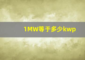 1MW等于多少kwp