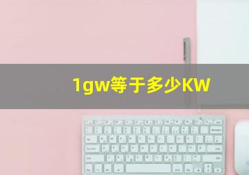 1gw等于多少KW