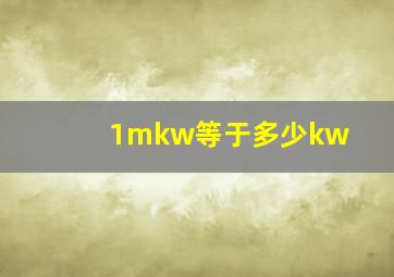 1mkw等于多少kw