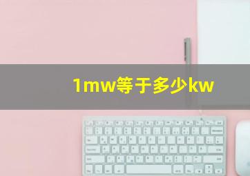 1mw等于多少kw