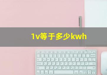 1v等于多少kwh