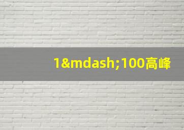 1—100高峰