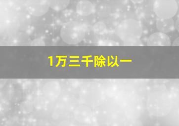 1万三千除以一