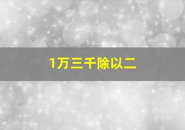 1万三千除以二