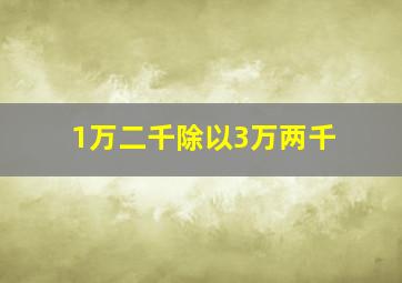 1万二千除以3万两千