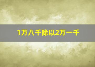 1万八千除以2万一千