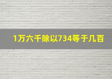 1万六千除以734等于几百