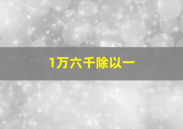 1万六千除以一