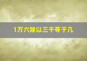 1万六除以三千等于几