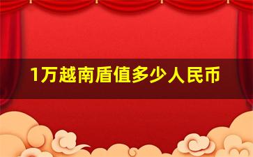 1万越南盾值多少人民币