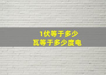 1伏等于多少瓦等于多少度电