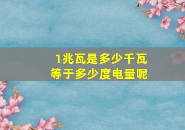 1兆瓦是多少千瓦等于多少度电量呢