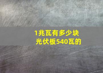 1兆瓦有多少块光伏板540瓦的