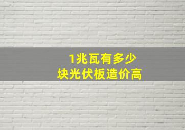 1兆瓦有多少块光伏板造价高