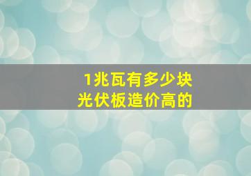 1兆瓦有多少块光伏板造价高的