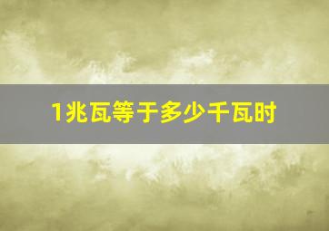 1兆瓦等于多少千瓦时