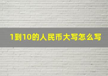 1到10的人民币大写怎么写