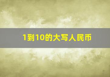 1到10的大写人民币