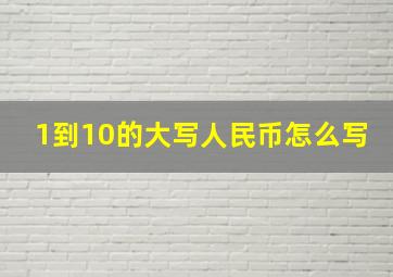 1到10的大写人民币怎么写