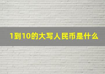 1到10的大写人民币是什么