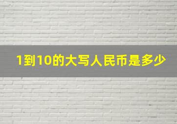 1到10的大写人民币是多少