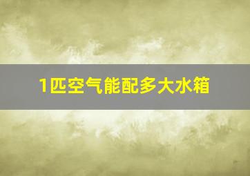 1匹空气能配多大水箱