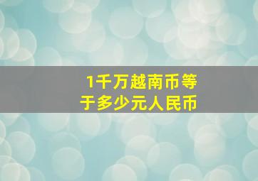 1千万越南币等于多少元人民币