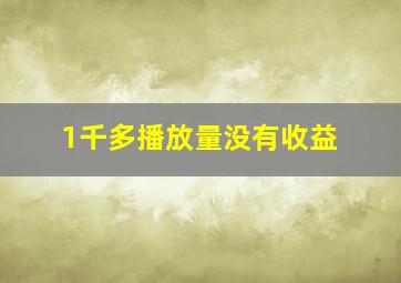 1千多播放量没有收益