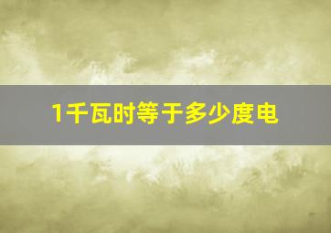 1千瓦时等于多少度电