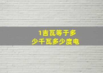 1吉瓦等于多少千瓦多少度电