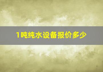 1吨纯水设备报价多少