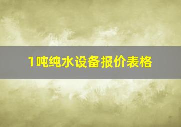 1吨纯水设备报价表格