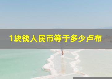 1块钱人民币等于多少卢布