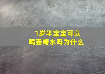 1岁半宝宝可以喝姜糖水吗为什么