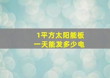 1平方太阳能板一天能发多少电