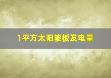 1平方太阳能板发电量