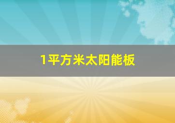 1平方米太阳能板