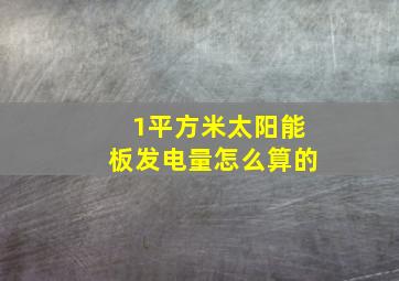 1平方米太阳能板发电量怎么算的